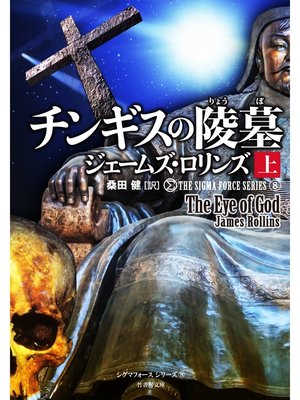 cover image of チンギスの陵墓　上